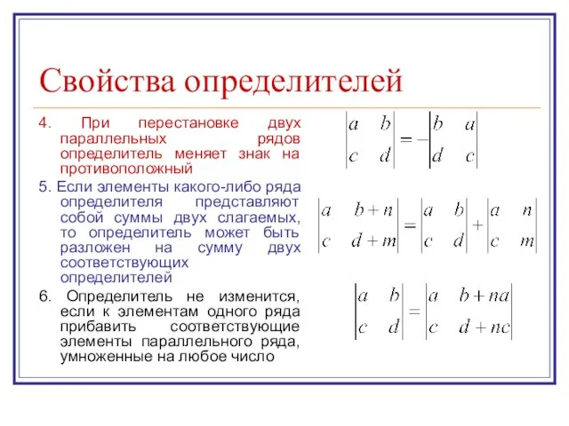 Свойства определителей 4. При перестановке двух параллельных рядов определитель меняет знак на