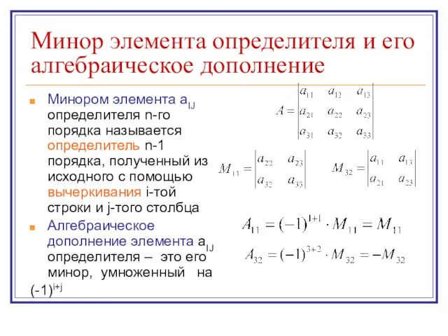 Минор элемента определителя и его алгебраическое дополнение Минором элемента aIJ определителя n-го