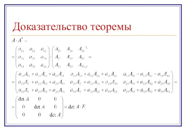 Доказательство теоремы