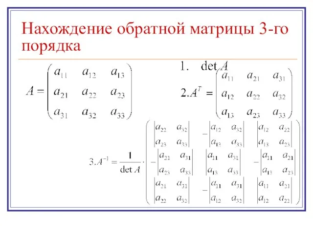 Нахождение обратной матрицы 3-го порядка