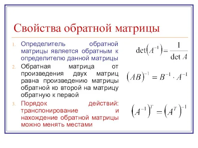 Свойства обратной матрицы Определитель обратной матрицы является обратным к определителю данной матрицы