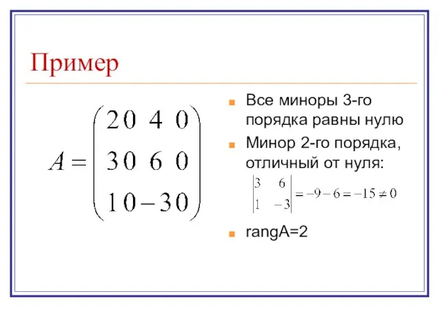 Пример Все миноры 3-го порядка равны нулю Минор 2-го порядка, отличный от нуля: rangA=2