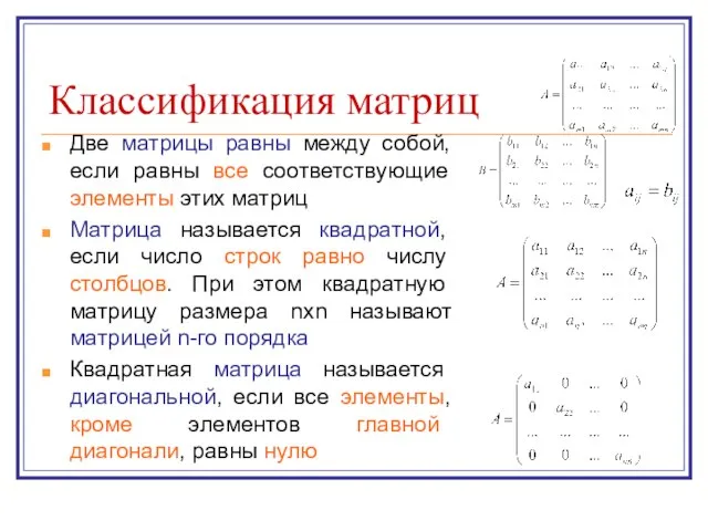 Классификация матриц Две матрицы равны между собой, если равны все соответствующие элементы