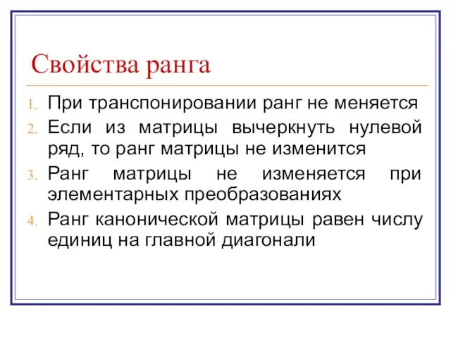 Свойства ранга При транспонировании ранг не меняется Если из матрицы вычеркнуть нулевой