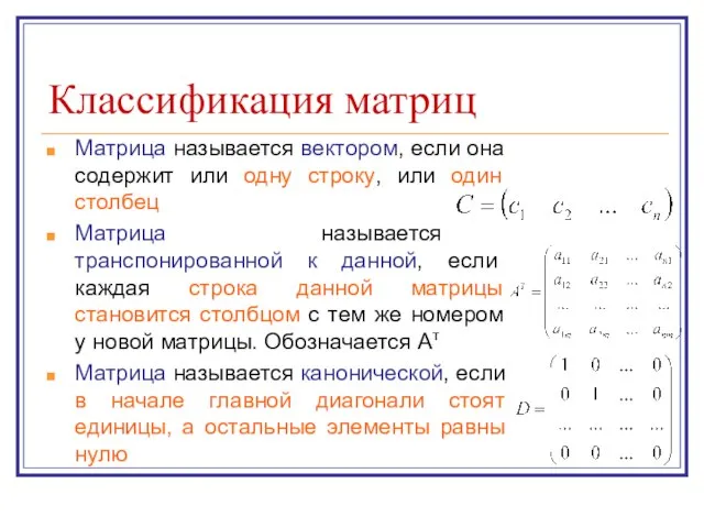 Классификация матриц Матрица называется вектором, если она содержит или одну строку, или