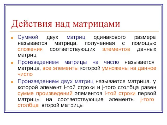 Действия над матрицами Суммой двух матриц одинакового размера называется матрица, полученная с