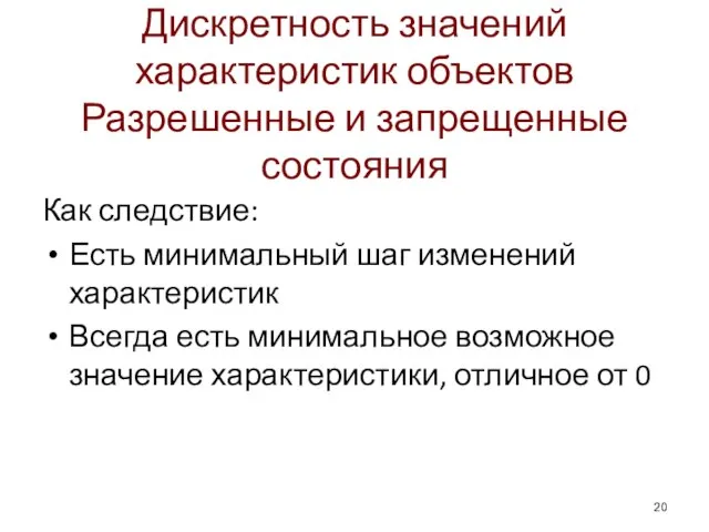 Дискретность значений характеристик объектов Разрешенные и запрещенные состояния Как следствие: Есть минимальный