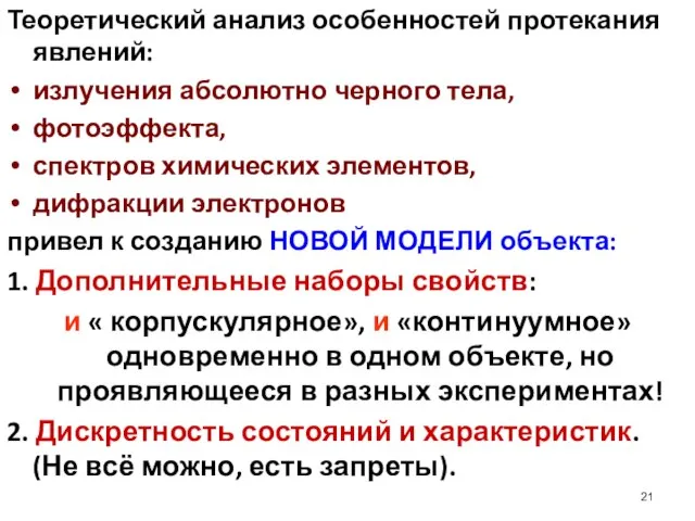 Теоретический анализ особенностей протекания явлений: излучения абсолютно черного тела, фотоэффекта, спектров химических