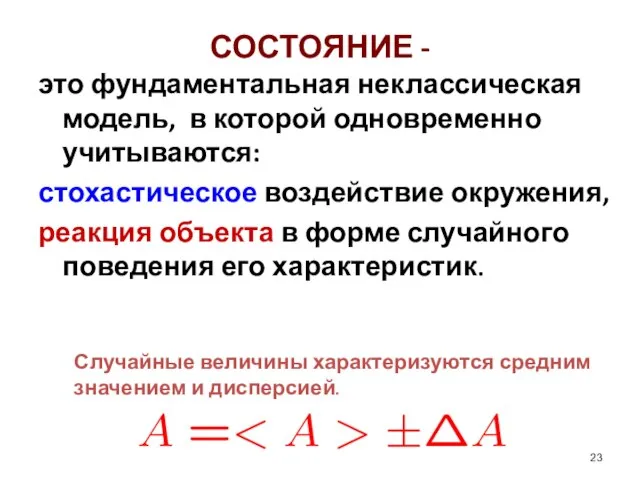 СОСТОЯНИЕ - это фундаментальная неклассическая модель, в которой одновременно учитываются: стохастическое воздействие