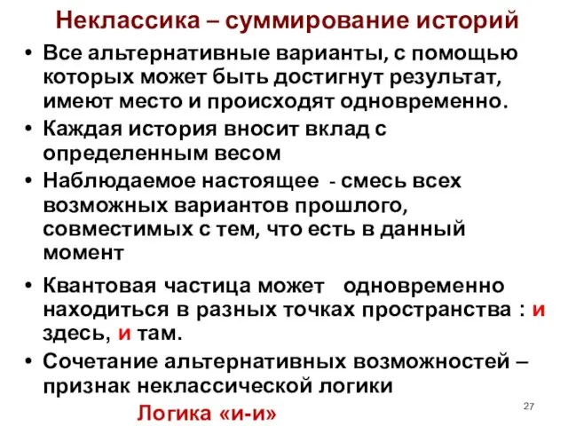 Неклассика – суммирование историй Все альтернативные варианты, с помощью которых может быть