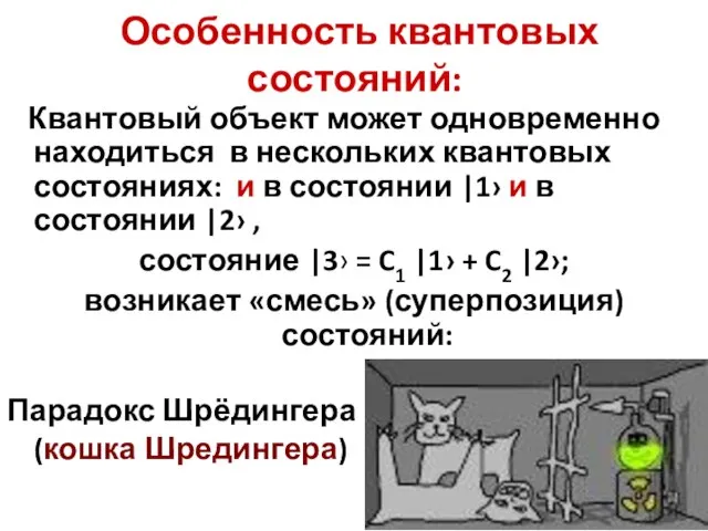 Особенность квантовых состояний: Квантовый объект может одновременно находиться в нескольких квантовых состояниях: