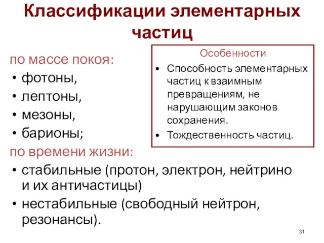 Классификации элементарных частиц по массе покоя: фотоны, лептоны, мезоны, барионы; по времени