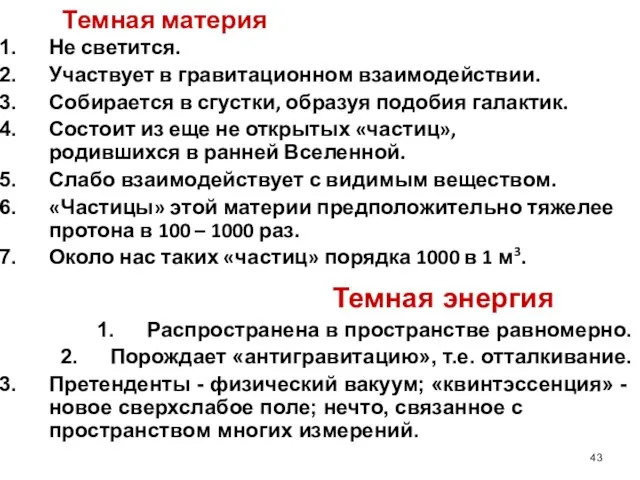 Темная материя Не светится. Участвует в гравитационном взаимодействии. Собирается в сгустки, образуя