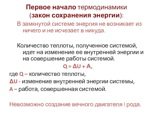 Первое начало термодинамики (закон сохранения энергии): В замкнутой системе энергия не возникает