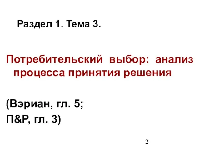 Раздел 1. Тема 3. Потребительский выбор: анализ процесса принятия решения (Вэриан, гл. 5; П&Р, гл. 3)