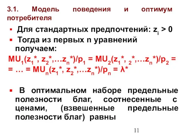 3.1. Модель поведения и оптимум потребителя Для стандартных предпочтений: zi > 0