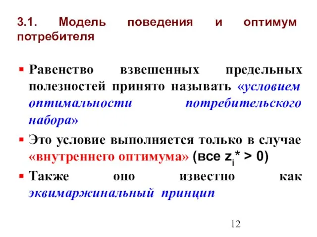 3.1. Модель поведения и оптимум потребителя Равенство взвешенных предельных полезностей принято называть