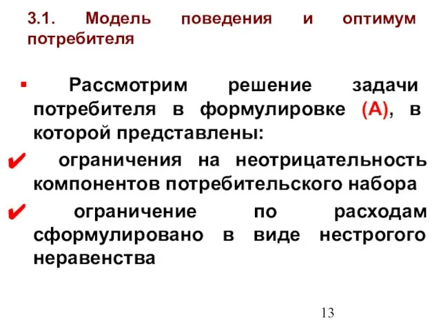 3.1. Модель поведения и оптимум потребителя Рассмотрим решение задачи потребителя в формулировке