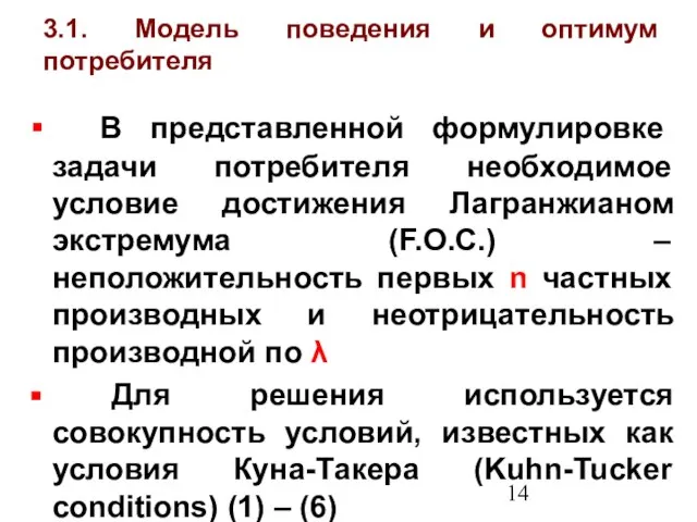 3.1. Модель поведения и оптимум потребителя В представленной формулировке задачи потребителя необходимое