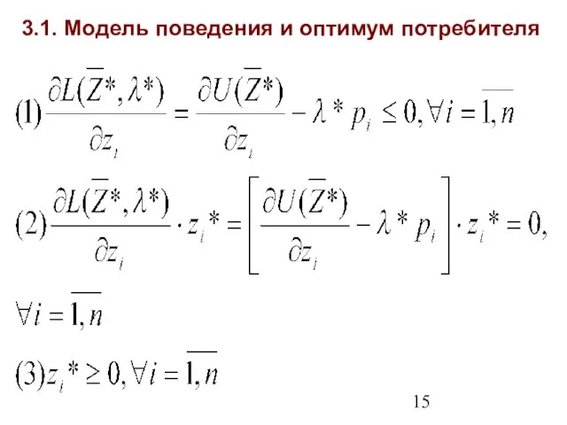 3.1. Модель поведения и оптимум потребителя