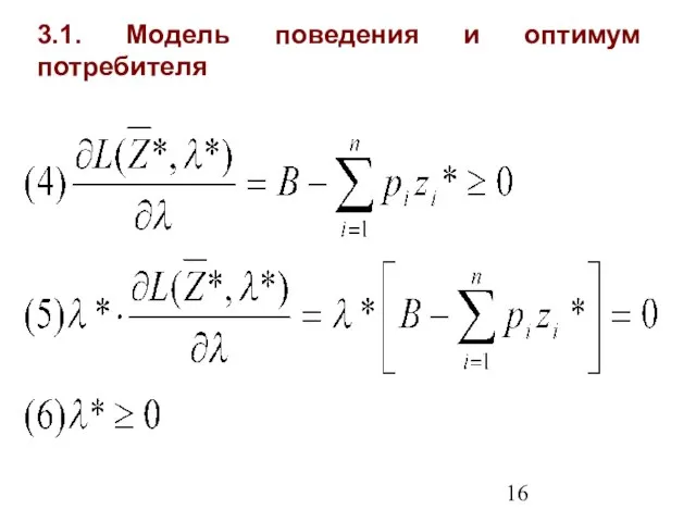 3.1. Модель поведения и оптимум потребителя