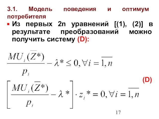 3.1. Модель поведения и оптимум потребителя Из первых 2n уравнений [(1), (2)]