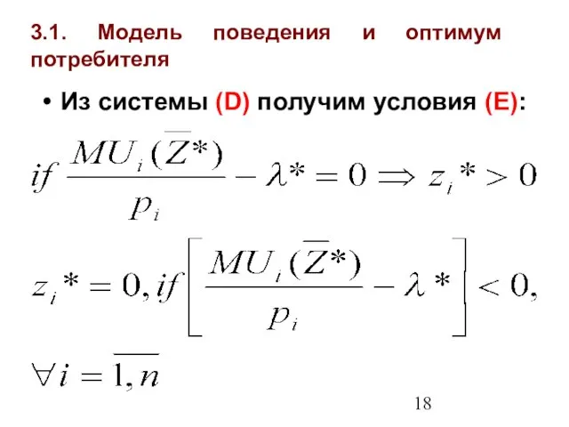 3.1. Модель поведения и оптимум потребителя Из системы (D) получим условия (Е):