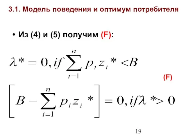 3.1. Модель поведения и оптимум потребителя Из (4) и (5) получим (F): (F)