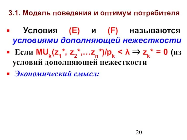 3.1. Модель поведения и оптимум потребителя Условия (Е) и (F) называются условиями