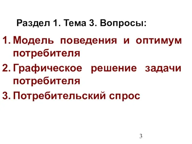 Раздел 1. Тема 3. Вопросы: Модель поведения и оптимум потребителя Графическое решение задачи потребителя Потребительский спрос