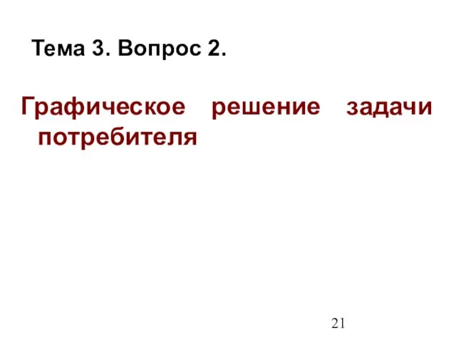 Графическое решение задачи потребителя Тема 3. Вопрос 2.