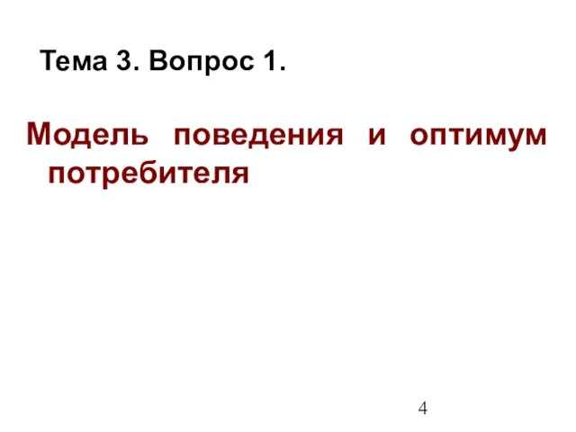 Модель поведения и оптимум потребителя Тема 3. Вопрос 1.