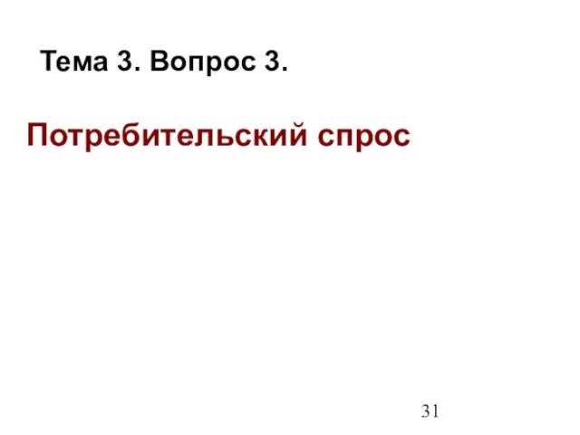 Потребительский спрос Тема 3. Вопрос 3.