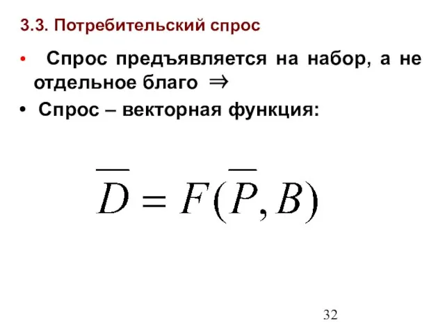 3.3. Потребительский спрос Спрос предъявляется на набор, а не отдельное благо ⇒ Спрос – векторная функция: