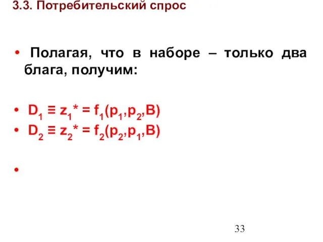 3.3. Потребительский спрос Полагая, что в наборе – только два блага, получим: