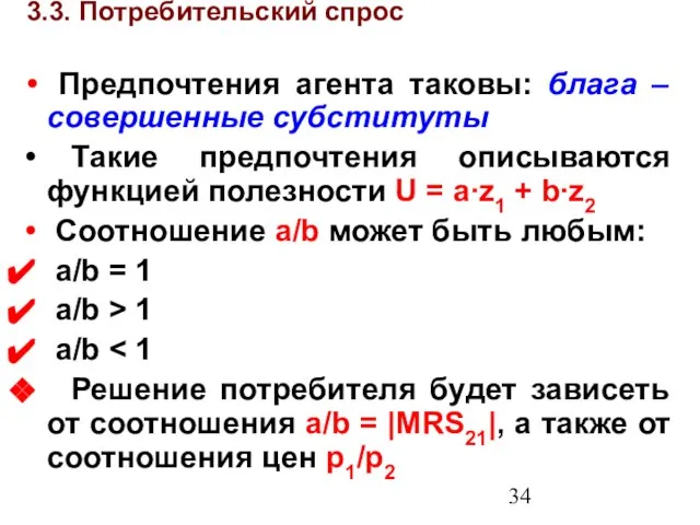 3.3. Потребительский спрос Предпочтения агента таковы: блага – совершенные субституты Такие предпочтения