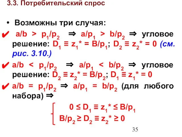 3.3. Потребительский спрос Возможны три случая: a/b > p1/p2 ⇒ a/p1 >