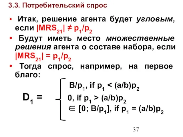 3.3. Потребительский спрос Итак, решение агента будет угловым, если |MRS21| ≠ p1/p2