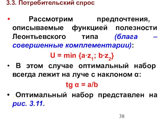 3.3. Потребительский спрос Рассмотрим предпочтения, описываемые функцией полезности Леонтьевского типа (блага –совершенные