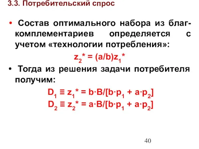 3.3. Потребительский спрос Состав оптимального набора из благ-комплементариев определяется с учетом «технологии