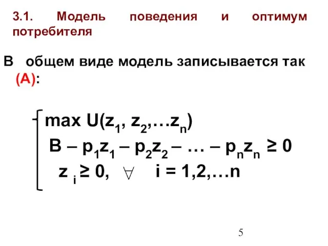 3.1. Модель поведения и оптимум потребителя В общем виде модель записывается так