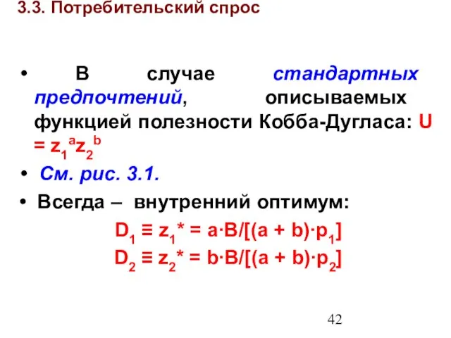 3.3. Потребительский спрос В случае стандартных предпочтений, описываемых функцией полезности Кобба-Дугласа: U