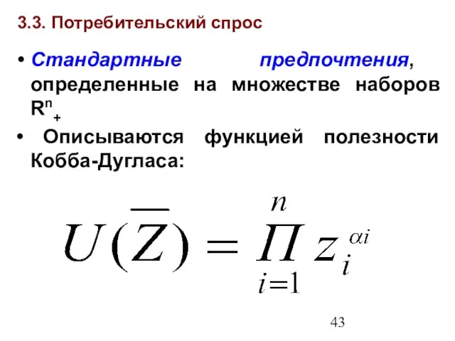 3.3. Потребительский спрос Стандартные предпочтения, определенные на множестве наборов Rn+ Описываются функцией полезности Кобба-Дугласа: