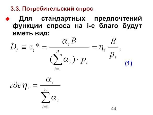 3.3. Потребительский спрос Для стандартных предпочтений функции спроса на i-е благо будут иметь вид: (1)