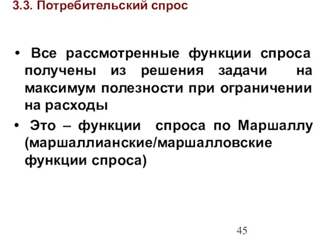 3.3. Потребительский спрос Все рассмотренные функции спроса получены из решения задачи на