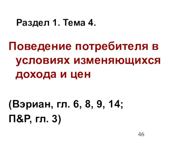 Раздел 1. Тема 4. Поведение потребителя в условиях изменяющихся дохода и цен