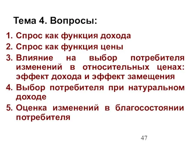 Спрос как функция дохода Cпрос как функция цены Влияние на выбор потребителя