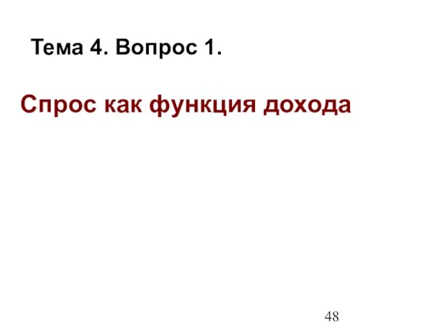 Спрос как функция дохода Тема 4. Вопрос 1.