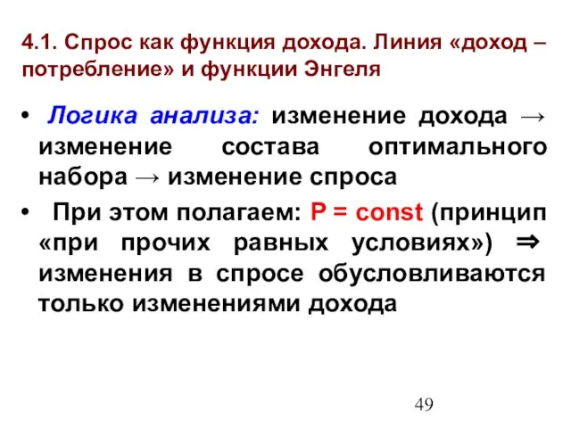 4.1. Спрос как функция дохода. Линия «доход – потребление» и функции Энгеля