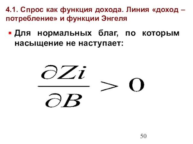 4.1. Спрос как функция дохода. Линия «доход – потребление» и функции Энгеля